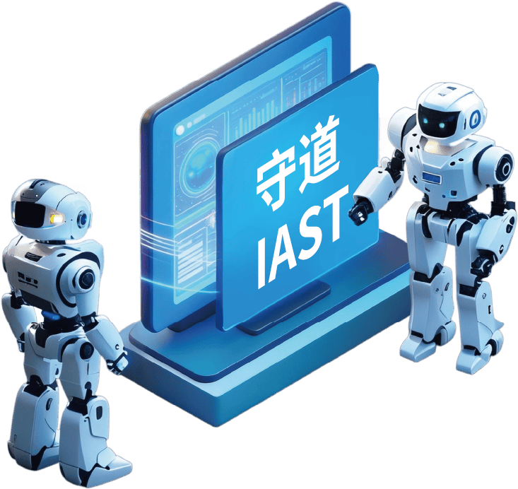 守道IAST