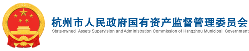 杭州市人民政府国有资产监督管理委员会
